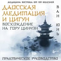 Produktbild: Daosskaya meditatsiya i tsigun. Voshozhdenie na goru Tsinchen. Prakticheskoe rukovodstvo