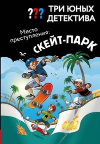 Produktbild: Tri yunyh detektiva. Mesto prestupleniya: skeyt-park