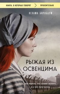Produktbild: Ryzhaya iz Osventsima. Ona verila, chto smozhet vyzhit, i u nee poluchilos