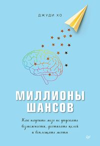 Produktbild: Milliony shansov. Kak nauchit' mozg ne upuskat' vozmozhnosti, dostigat' celey i voploshchat' mechty