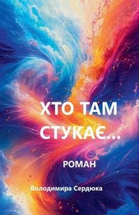 Produktbild: Хто там стукає...