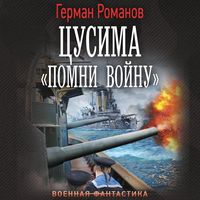 Produktbild: Tsusima. &laquo;Pomni voynu&raquo;