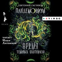 Produktbild: Pandemonium. Vremya Temnyh ohotnikov