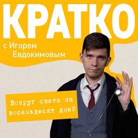 Produktbild: KRATKO: Vokrug sveta za 80 dney