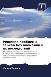 Produktbild: Reshenie problemy zerkal bez anomalij i ih posledstwij