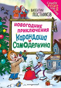 Produktbild: Novogodnie priklyucheniya Karandasha i Samodelkina