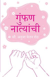 Produktbild: गुंफण नात्यांची (Gumphan Natyanchi)
