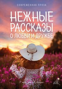 Produktbild: Nezhnye rasskazy o lyubvi i druzhbe: o teh, kto v serdtse. Sovremennaya proza