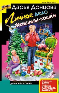 Produktbild: Lichnoe delo Zhenschiny-koshki