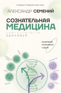 Produktbild: Soznatelnaya meditsina: biotehnologii zdorovya