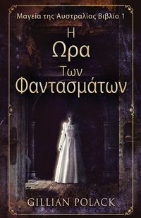 Produktbild: Η Ωρα Των Φαντασμάτων