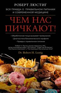 Produktbild: Chem nas pichkayut! Vsya pravda o pravil'nom pitanii i sovremennoy medicine