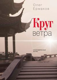 Produktbild: Krug vetra: Geograficheskaya poema