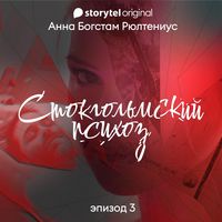Produktbild: Стокгольмский психоз - E3
