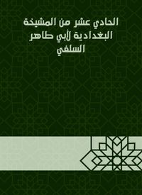 Produktbild: The eleventh of Al -Baghdadiya sheikhdom of Abu Taher Al -Salafi