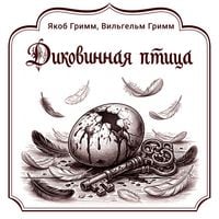 Produktbild: Dikovinnaya ptitsa