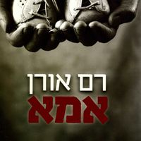 Produktbild: אמא