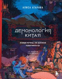 Produktbild: Demonologiya Kitaya. Letayuschie mertvetsy, ezhi-iskusiteli i departamenty Ada