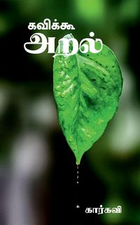 Produktbild: Kaviku- Aral / கவிக்கூ- அறல்