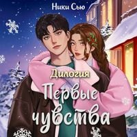 Produktbild: Dilogiya &laquo;Pervye chuvstva&raquo;