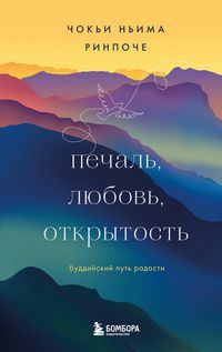 Produktbild: Pechal, lyubov, otkrytost