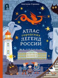 Produktbild: Atlas gorodskih legend Rossii