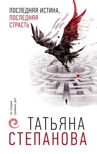 Produktbild: Poslednyaya istina, poslednyaya strast