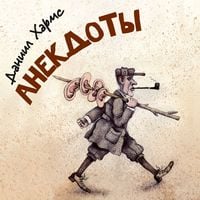 Produktbild: Daniil Harms. Anekdoty i rasskazy