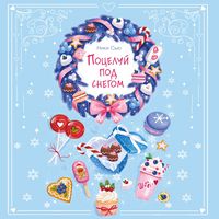 Produktbild: Potseluy pod snegom