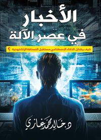 Produktbild: News in the machine age...How does artificial intelligence shape the future of electronic journalism?