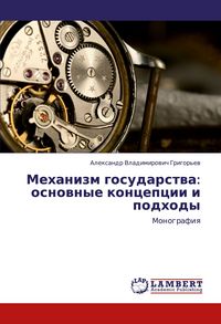 Produktbild: Mehanizm gosudarstwa: osnownye koncepcii i podhody