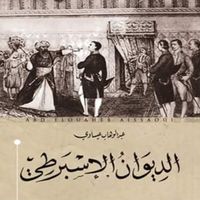 Produktbild: الديوان الإسبرطي