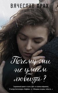Produktbild: Pochemu my ne umeem lyubit?