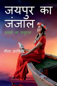 Produktbild: Jaipur Ka Janjaal / जयपुर का जंजाल