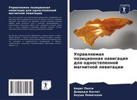 Produktbild: Uprawlqemaq pozicionnaq nawigaciq dlq odnostepennoj magnitnoj lewitacii