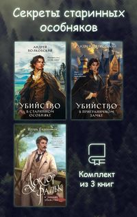 Produktbild: Sekrety starinnyh osobnyakov. Komplekt iz 3 knig