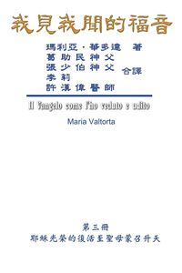 Produktbild: The Gospel As Revealed to Me (Vol 3) - Traditional Chinese Edition