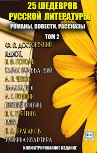 Produktbild: 25 shedevrov russkoy literatury. Romany. Povesti. Rasskazy. Tom 2