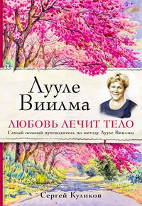 Produktbild: Luule Viilma. Lyubov lechit telo. Samyy polnyy putevoditel po metodu Luule Viilmy