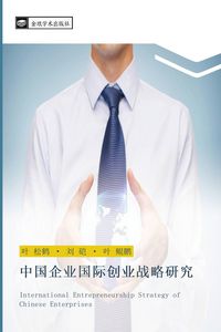 Produktbild: zhong guo qi ye guo ji chuang ye zhan lve yan jiu