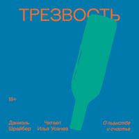 Produktbild: Trezvost'. O pyanstve i schast'e
