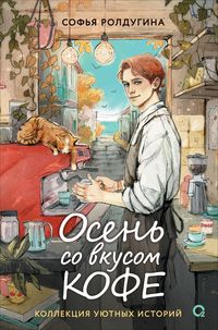 Produktbild: Osen so vkusom kofe. Kollektsiya uyutnykh istoriy
