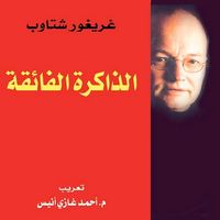 Produktbild: الذاكرة الفائقة