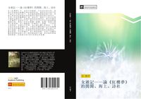 Produktbild: Nv you ji lun hong lou meng de gui ge hai shang shi she