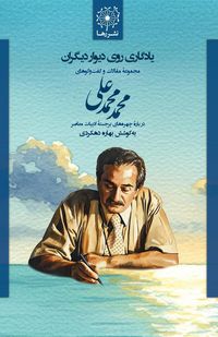 Produktbild: یادگاری روی دیوار دیگران - Inscriptions on Others' Walls