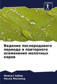 Produktbild: Vedenie poslerodowogo perioda i powtornogo osemeneniq molochnyh korow
