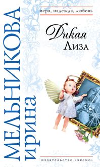Produktbild: Dikaya Liza