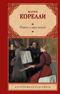 Produktbild: Roman o dvuh mirah