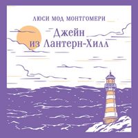 Produktbild: Dzheyn iz Lantern-Hill