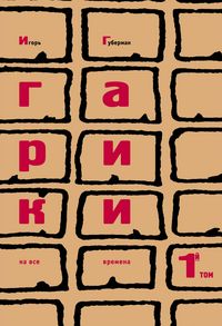Produktbild: Gariki na vse vremena. Tom 1